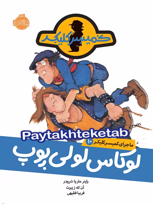 ماجرای کمیسر کلیکر جلد 10 لوکاس لولی پوپ پرتقال
