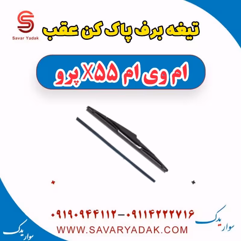 تیغه برف پاک کن عقب ام وی ام x55 پرو