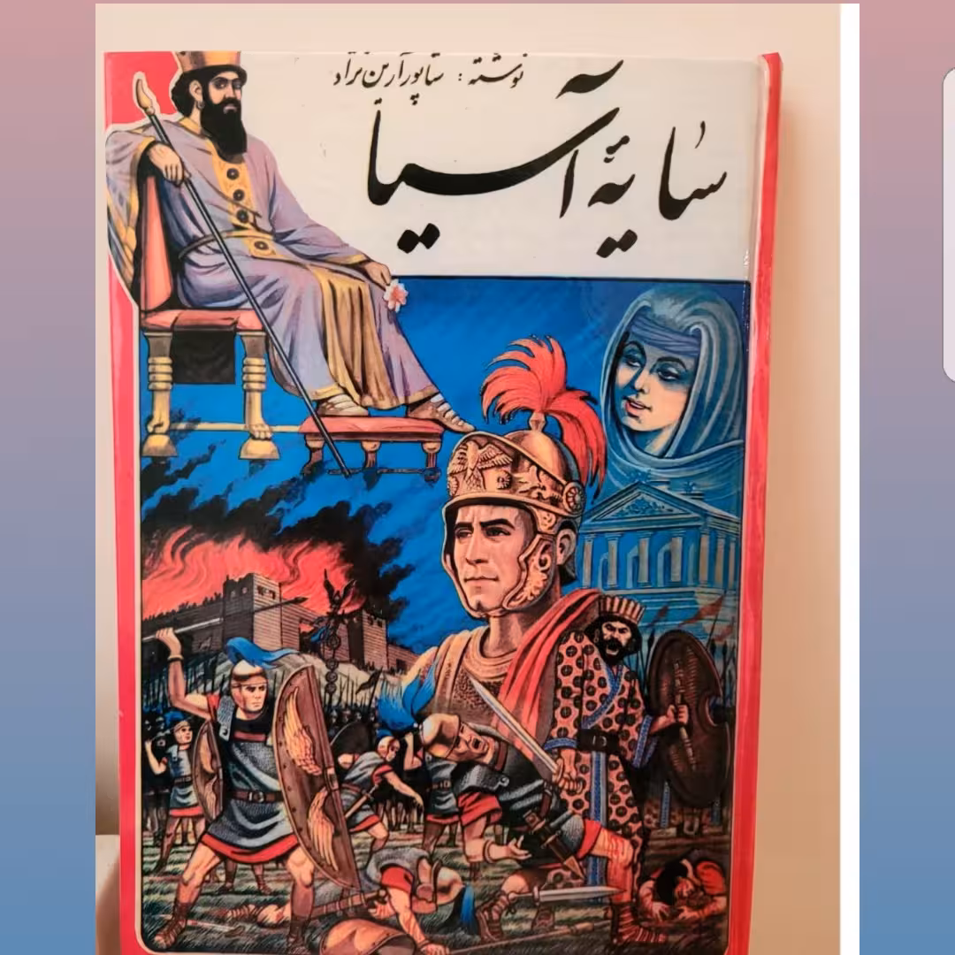 کتاب سایه آسیا