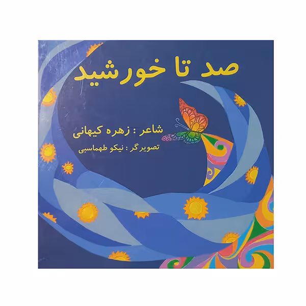 صد تا خورشید