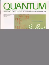 خرید و دانلود نسخه کامل کتاب Quantum - Περιοδικό για τις φυσικές επιστήμες και τα μαθηματικά, Τόμος 2, Τεύχος 6 (Νοέμβριος - Δεκέμβριος 1995