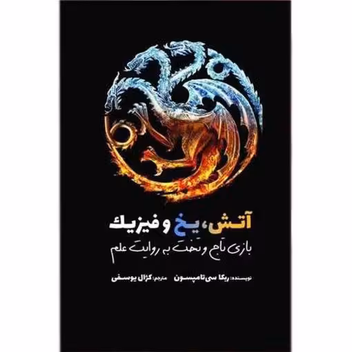 آتش، یخ و فیزیک
