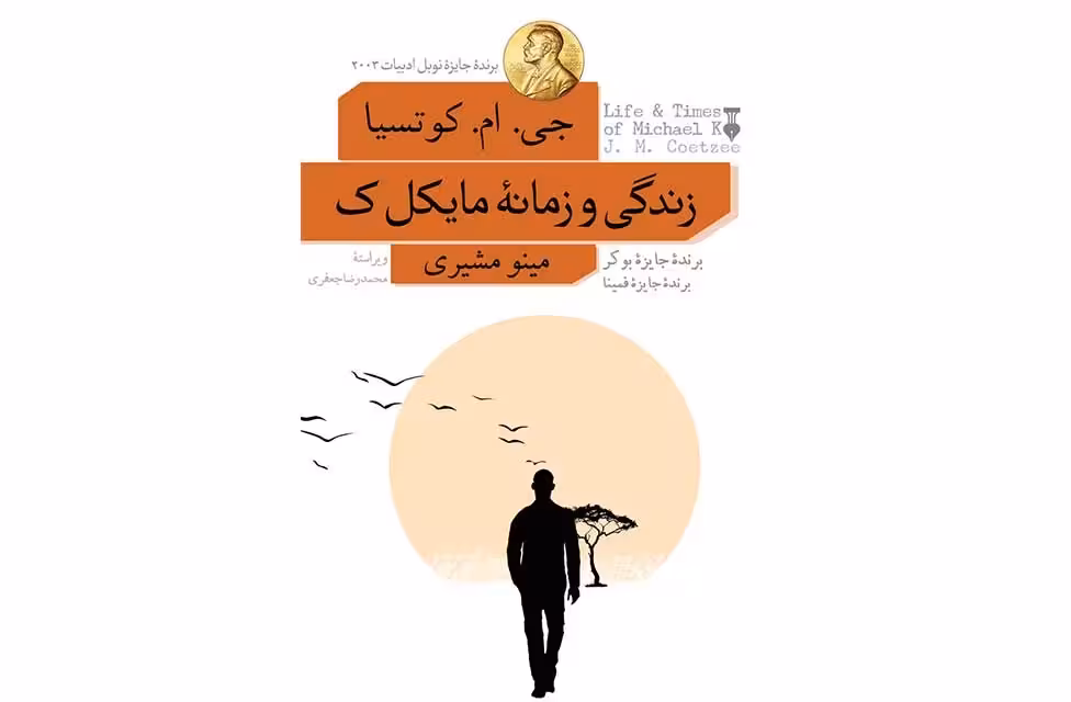 زندگی و زمانه مایکل ک – جی ام کوتسیا – مینو مشیری – نشر نو