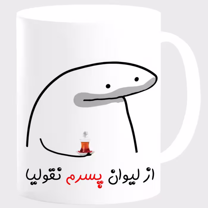 خرید ماگ-لیوان  لیوان شخصی پسرم کد 00164