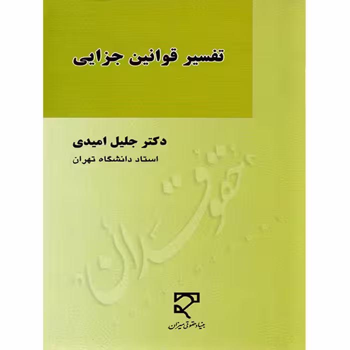 تفسیر قوانین جزایی | دکتر امیدی