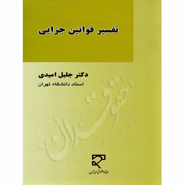 تفسیر قوانین جزایی | دکتر امیدی