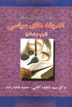 هزار نکته،هزار سوال اندیشه های سیاسی (غرب و اسلام)