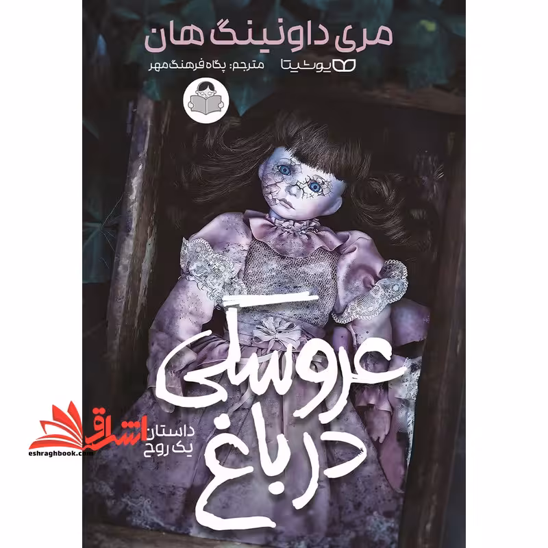 عروسکی در باغ داستان یک روح - فروشگاه کتاب اشراق