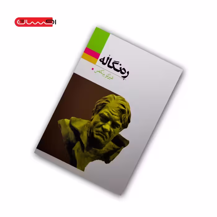 کتاب ره نگاله