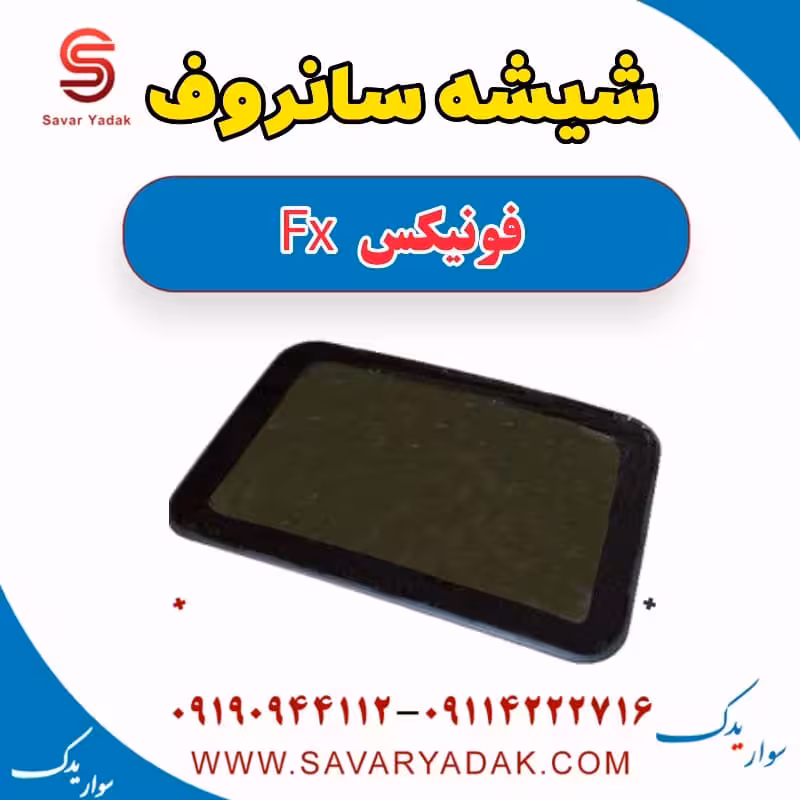 شیشه سانروف فونیکس FX
