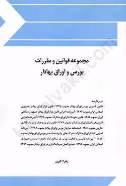 مجموعه قوانین و مقررات بورس و اوراق بهادار