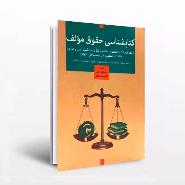 کتابشناسی حقوق مولف
