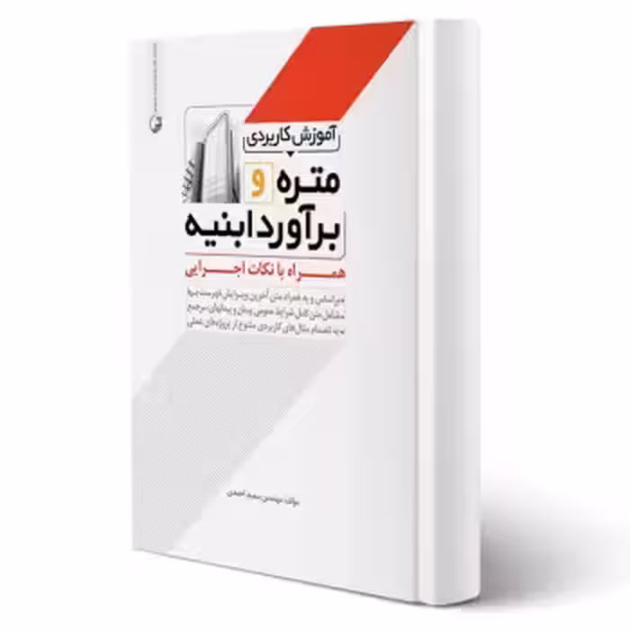 کتاب آموزش کاربردی متره و برآورد ابنیه همراه با نکات اجرایی (احمدی - نوآور)