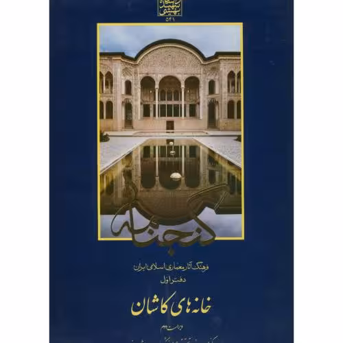 کتاب گنجنامه دفتر 1 خانه های کاشان