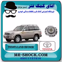 کلاچ فن تویوتا لندکروز 8 سیلندر 2004-2007 اطاق 100 برند اصلی تویوتا جنیون با تضمین اصالت