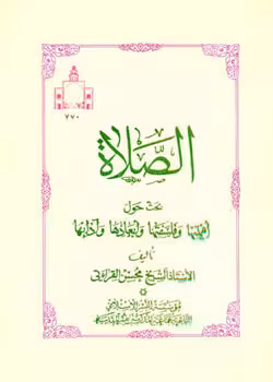 الصلاه