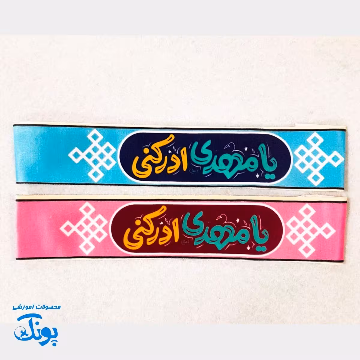 سربند یا مهدی (عج) و امام زمان (عج) مخمل کشی