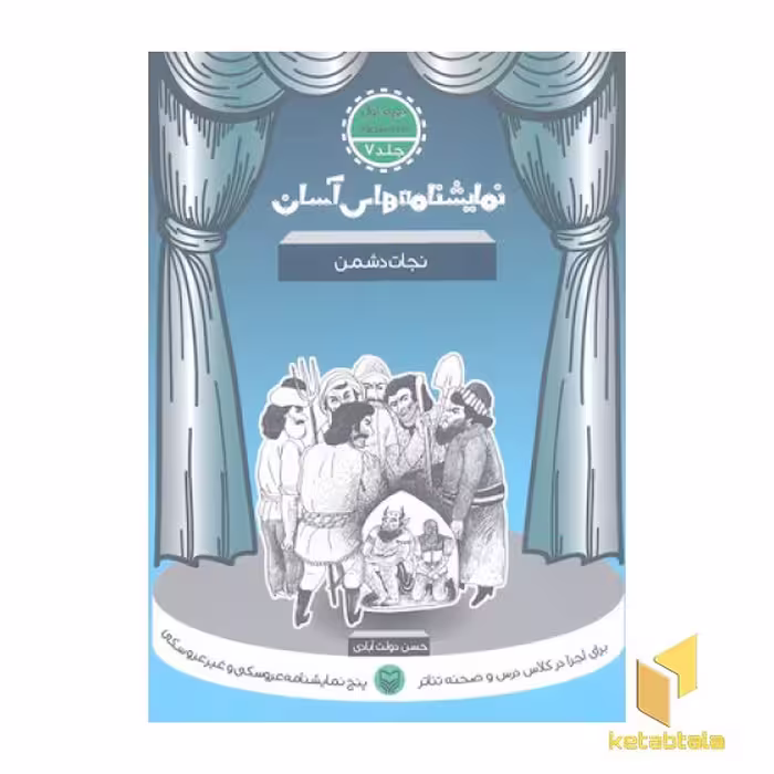 کتاب نمایشنامه آسان (7) نجات دشمن اثر حسن دولت آبادی، نشر سوره مهر