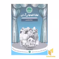کتاب نمایشنامه آسان (7) نجات دشمن اثر حسن دولت آبادی، نشر سوره مهر