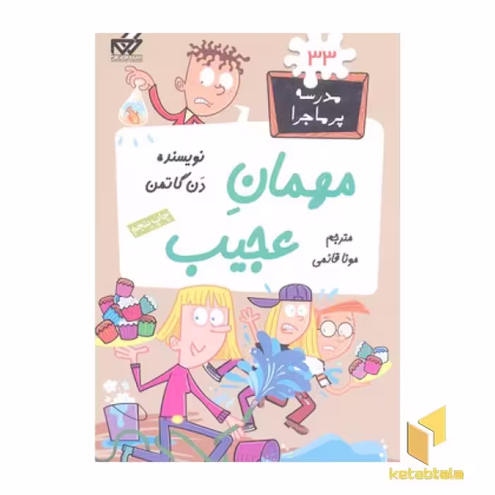 کتاب مدرسه پرماجرا(33)مهمان عجیب اثر دن گاتمن نشر گام