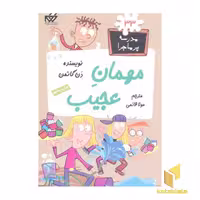 کتاب مدرسه پرماجرا(33)مهمان عجیب اثر دن گاتمن نشر گام