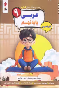 کار و تمرین عربی نهم کارما مبتکران