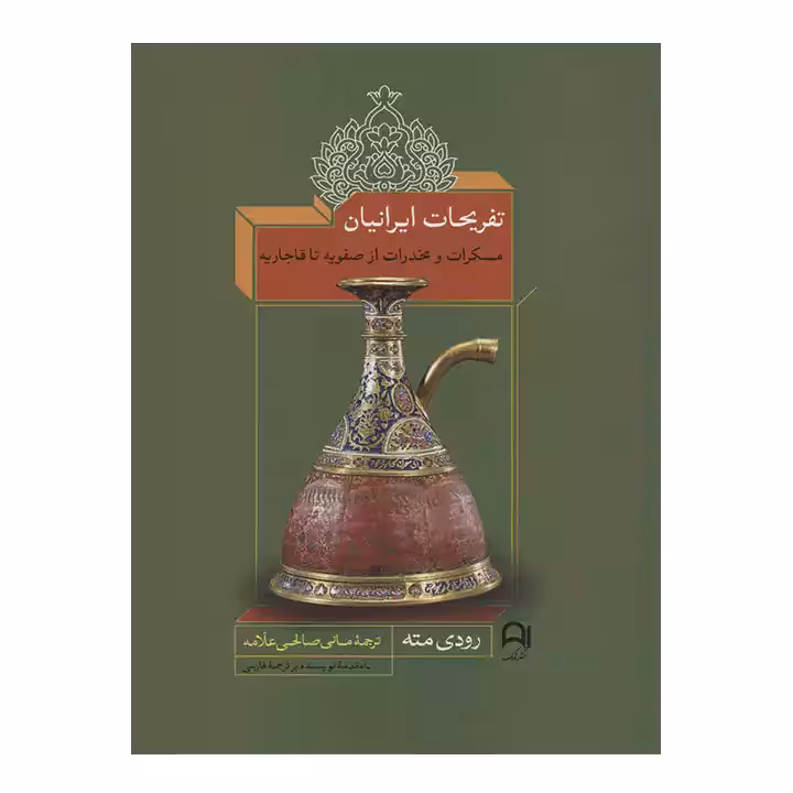 کتاب تفریحات ایرانیان