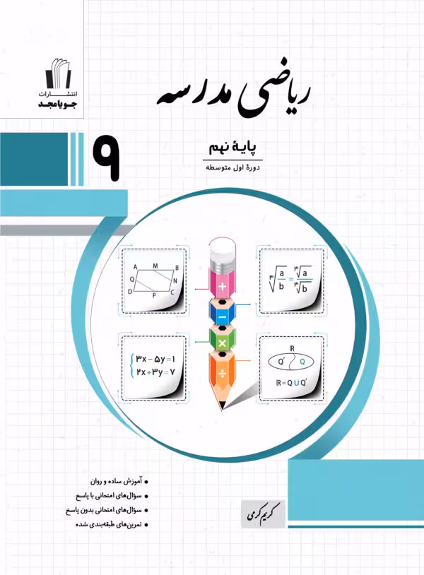 ریاضی مدرسه پایه نهم جويا مجد