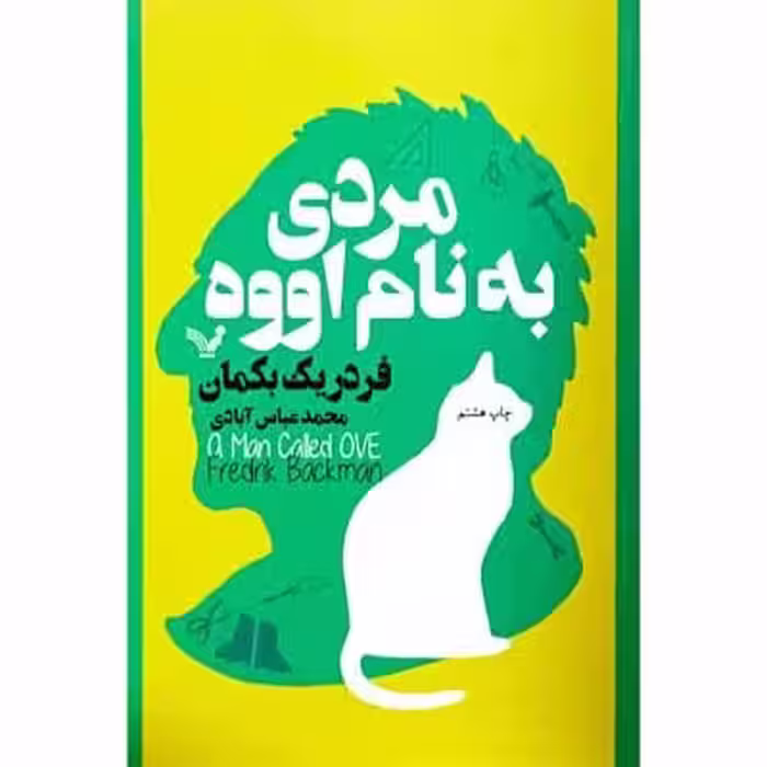 مردی به نام اووه