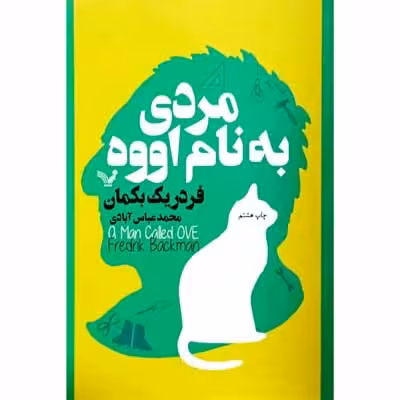 مردی به نام اووه