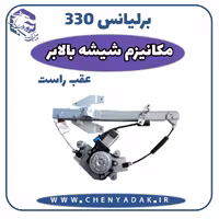 مکانیزم شیشه بالابر عقب راست برلیانس H330