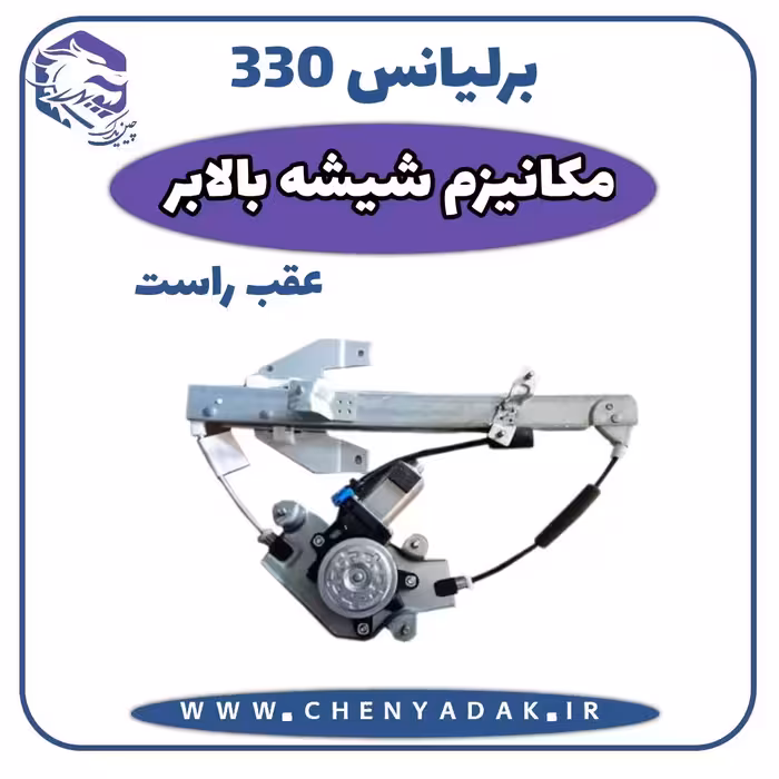 مکانیزم شیشه بالابر عقب راست برلیانس H330