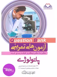 کیوبی (QB) پاتولوژی دکتر کامران احمدی