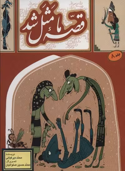 قصه ما مثل شد 8