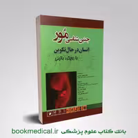 جنین شناسی مور با رویکرد بالینی