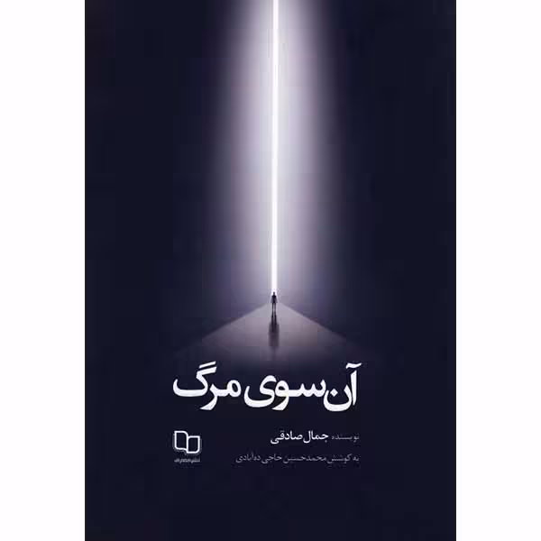 کتاب آن سوی مرگ اثر جمال صادقی نشر معارف