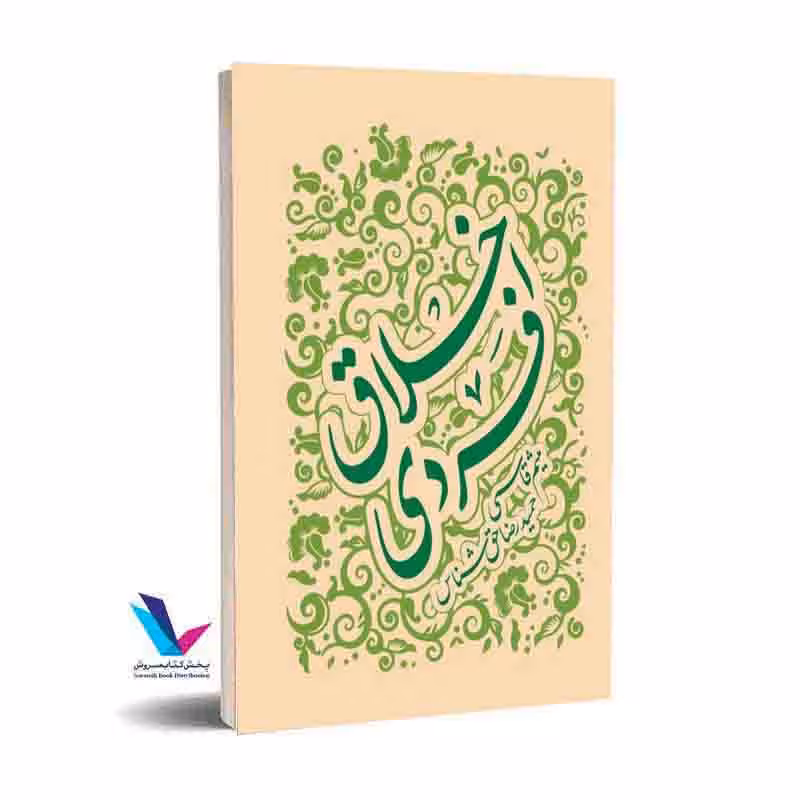 اخلاق فردی