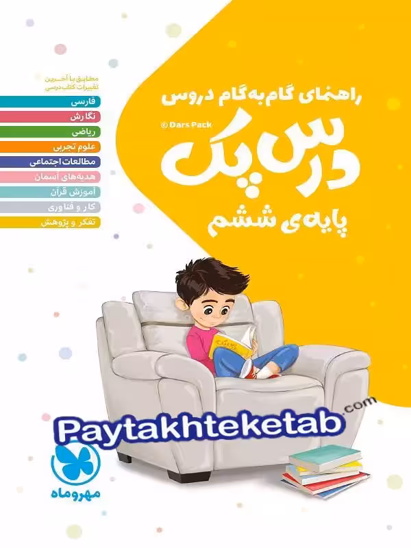 راهنمای گام به گام دروس ششم درس پک مهروماه