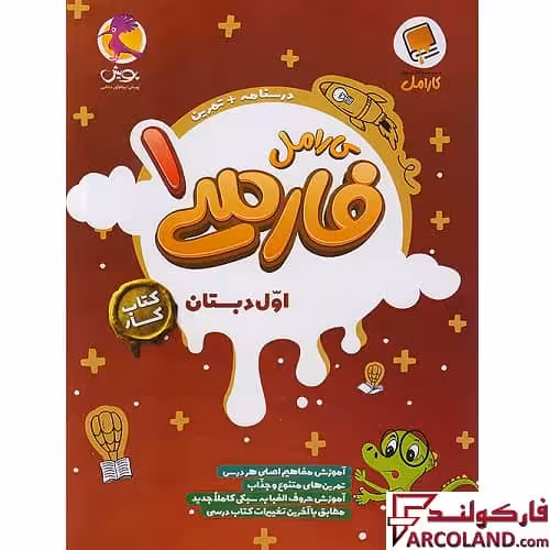 کتاب کار فارسی اول دبستان کارامل پویش اندیشه خوارزمی