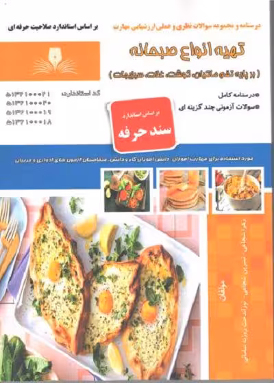کتاب تهیه انواع صبحانه درسنامه و تست