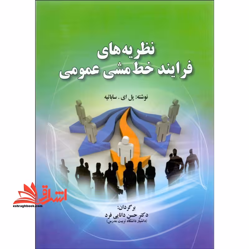 نظریه های فرایند خط مشی عمومی - فروشگاه کتاب اشراق