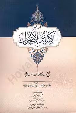 ترجمه و تبیین کفایه الاصول (جلد سوم)