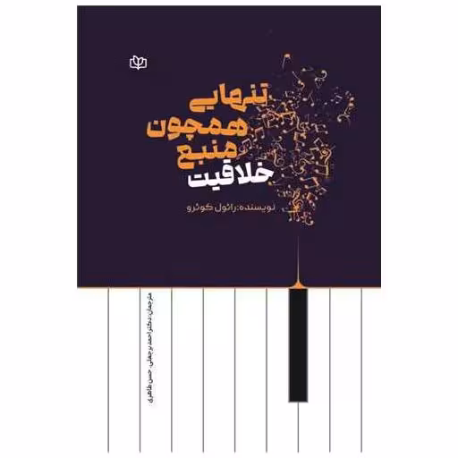کتاب تنهایی همچون منبع خلاقیت (رشد) اثر رائول کوئرو