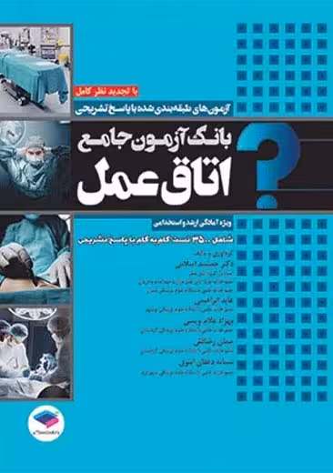 بانک آزمون جامع آمادگی ارشد و استخدامی 3500 تست اتاق عمل اسلامی جامعه نگر