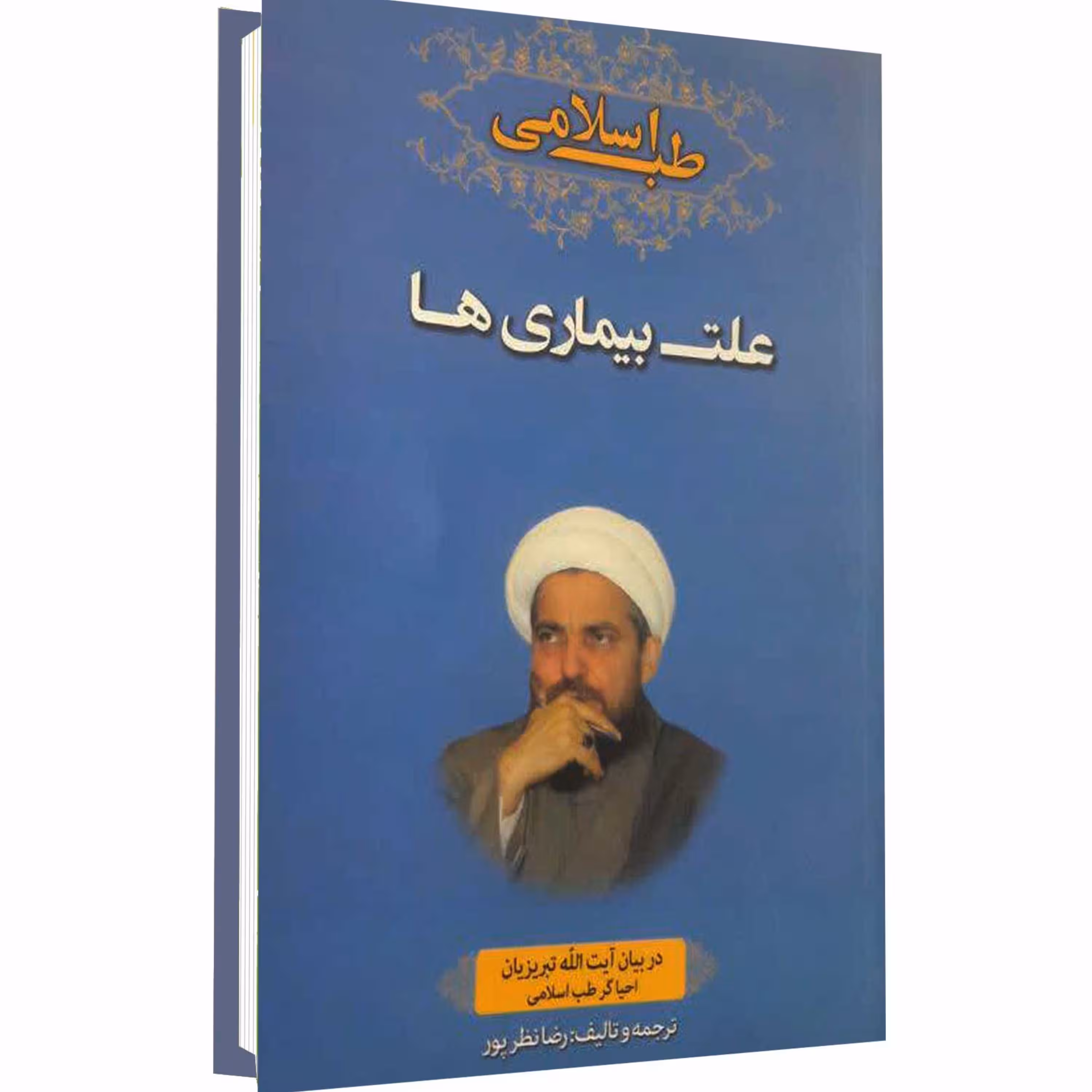 کتاب علت بیماری ها