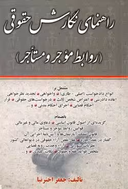 راهنمای نگارش حقوقی (روابط موجر و مستاجر)
