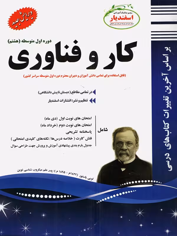 نمونه سوالات امتحانی کار و فناوری هشتم  اسفندیار