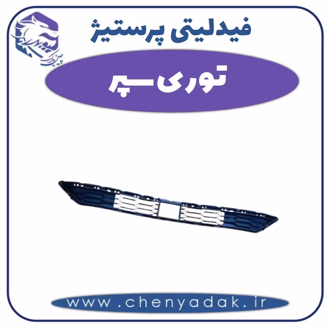 توری سپر فیدلیتی پرستیژ