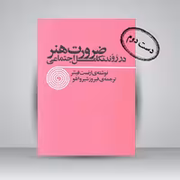 کتاب ضرورت هنر در روند تکامل اجتماعی