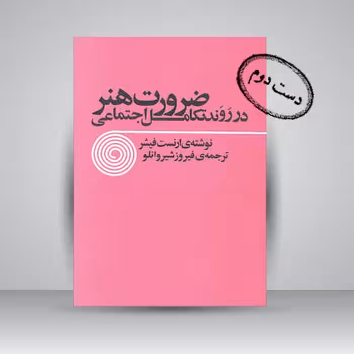 کتاب ضرورت هنر در روند تکامل اجتماعی